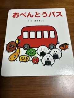 おべんとうバス 真珠まりこ 2008年