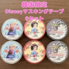 韓国限定　DISNEY ディズニー　マスキングテープ ６個