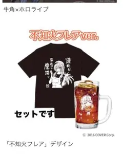 牛角×ホロライブコラボ　不知火フレア　Tシャツ&ジョッキ 新品未使用