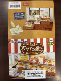 リーメント ぷちサンプルシリーズ 町のパン屋さん大箱未開封品(8個入