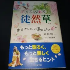 こころ彩る徒然草 兼好さんと、お茶をいっぷく