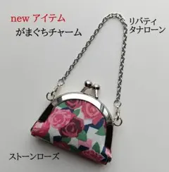 【新商品】リバティタナローンのがまぐちチャーム ストーンローズ