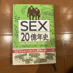 生殖と快楽の追求、そして未来へ SEX20億年史