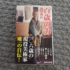 百歳の力