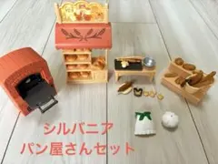 シルバニア　パン屋さんセット