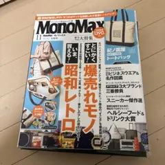 モノマックス　2025年11月号雑誌、付録