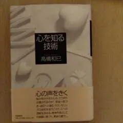 心を知る技術