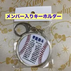 青藍泰斗　メンバー入りキーホルダー