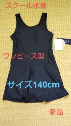 サイズ140cm スクール水着 ワンピース型 スカートタイプ 女児 スイムウェア
