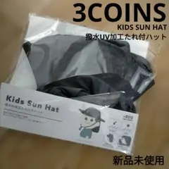 新品 スリーコインズ KIDS SUN HAT 撥水 UV 加工 たれ付 ハットのサムネイル