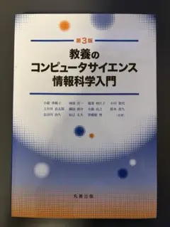 教養のコンピュータサイエンス 第3版 丸善出版