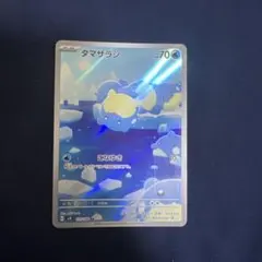 タマザラシ ar 30枚 AR タマザラシ 買取 | [SV8] 拡張パック 超電ブレイカー | ポケモン