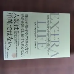 EXTRA LIFE : なぜ100年間で寿命が54年も延びたのか