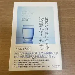 鈍感な世界に生きる敏感な人たち