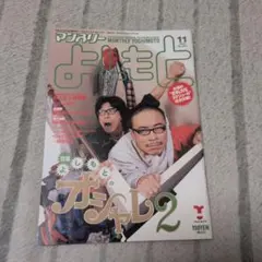 マンスリーよしもと 2004年11月号 No.285