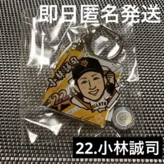 【小林誠司】読売ジャイアンツ　闘魂ガチャ　Go for it Ver. アクキー