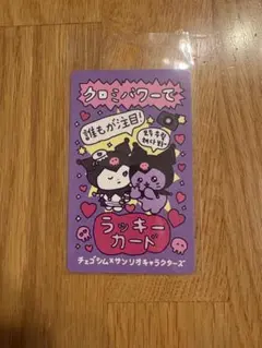 匿名発送　サンリオ　ビタミンピューロ　チェゴシム　クロミ　カード　ピューロランド