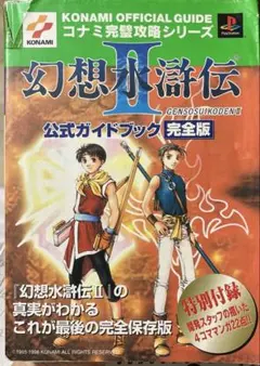 幻想水滸伝II 公式ガイドブック 完全版 - メルカリ