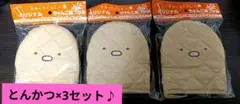 すみっコぐらし ちゃんこ 鍋つかみ とんかつ ×3セット 新品 未使用 ボス