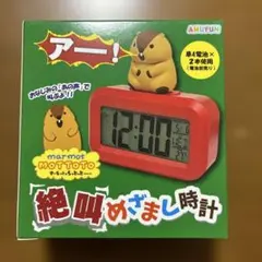 マーモットのもっとっと 絶叫めざまし時計 - メルカリ