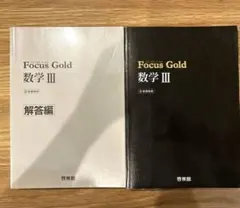 最新版　Focus Gold 数学 III 解答編