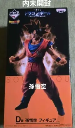 内袋未開封 ドラゴンボールフィギュア 孫悟空　一番くじ サイヤ人ここに極まれり