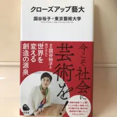 クローズアップ芸大 国谷裕子
