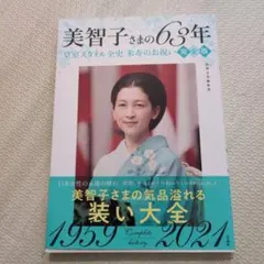 [美品]美智子さまの63年 皇室スタイル全史 米寿のお祝い 完全版