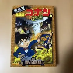 名探偵コナン 業火の向日葵 上