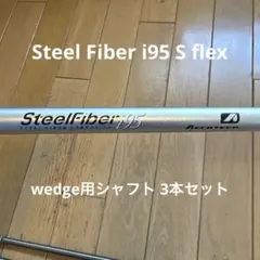 SteelFiber i110cw (FLEX S)ウェッジ用 3本セット - メルカリ