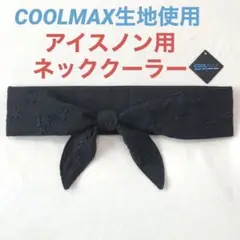 ロング ネッククーラー COOLMAX 小花柄 ブラック ハンドメイド