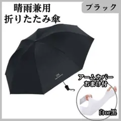 折り畳み傘 日傘 アームカバー 紫外線 遮光 晴雨兼用 手動 UVカット 黒