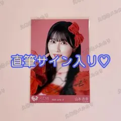 山本杏奈　とくべチュ、して 歌唱衣装② 直筆 ヨリ