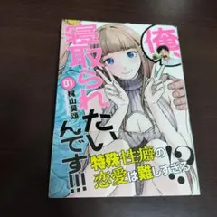俺、寝取られたいんです!!! 1