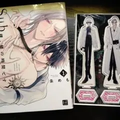 【Sub様、躾のお時間です】1巻 ＆描き下ろしアクリルスタンド2体セット