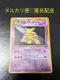 わるいフーディン ★ 第4弾拡張パック ロケット団のサムネイル