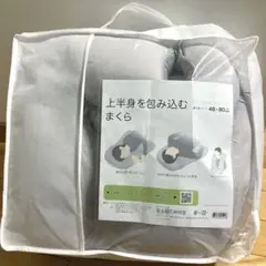 ニトリ 上半身を包み込むまくら