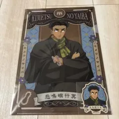 鬼滅の刃 agf2023 クリアファイル&ステッカーセット 悲鳴嶼行冥