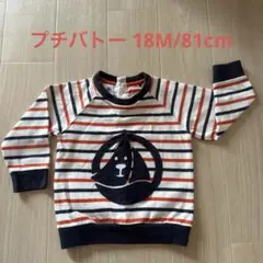 PETIT BATEAU ストライプ 長袖 18M