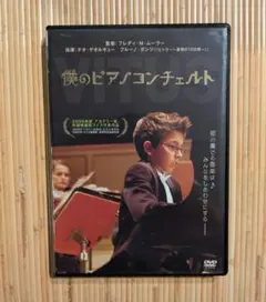 【DVD】僕のピアノコンチェルト