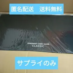 【早い者勝ち】ポケモンカードゲーム CLASSIC サプライセット