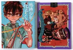 地縛少年花子くん 11巻 小冊子付き特装版