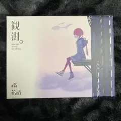 2026年最新】花譜 観測の人気アイテム - メルカリ