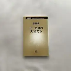 “サービスの天才たち” 野地秩嘉