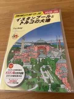 地球の歩き方 イスタンブールとトルコの大地 2019~2020 - メルカリ