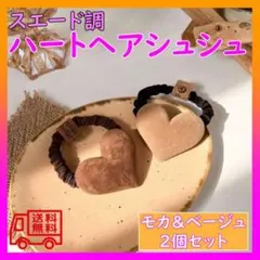 カフェカラー ヘアゴム2色セット ハート スウェード ラテ モカのサムネイル
