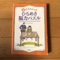 頭のストレッチひらめき脳力パズル