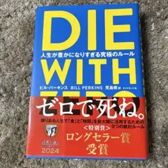 DIE WITH ZERO 人生が豊かになりすぎる究極のルール