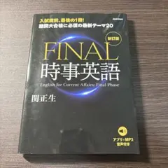 FINAL時事英語