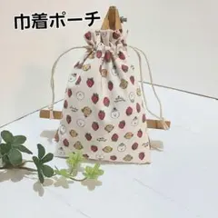 ミニ巾着ポーチ　巾着袋　ミニポーチ　ハンドメイド　小物入れ【いちごとわんちゃん】